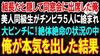 【スカッと】ヤクザの組長だと隠して同窓会に出席した俺。すると美人同級生がチンピラ5人に絡まれて大ピンチに！絶体絶命の状況の中、俺が本気を出した結果【朗読】