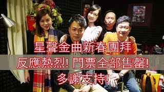 🔊《星聲金曲之夜》約定你 9/2(六)年初五晚上7-11時中環10號碼頭🎡見；《星聲金曲新春團拜》10/2(日)年初六晚上7-10時 [炮台山MoM Livehouse] 門票全部售罄！多謝支持！