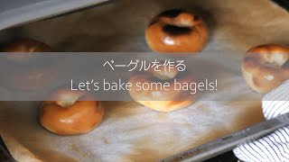 Making bagels within 1 hour | 1時間でベーグルを作ろう