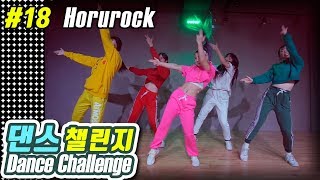 [MYLEE Dance Challenge #18] 마일리가 제안하는 댄스도전과제, Horurock - Myo | 마일리 댄스챌린지