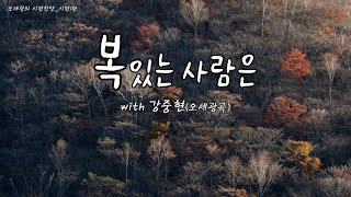 [복 있는 사람은] 오세광의 시편찬양(시편1편)_with 강중현