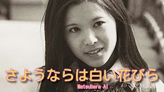 松原愛／さようならは白い花びら　ソロデビュー曲『雪の朝』のカップリング曲！