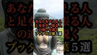 あなたを支える人と足を引っ張る人の違いを説くブッダの言葉５選 #ブッダ #仏教 #名言