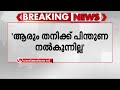 'സർക്കാരിന്‍റെ പിന്തുണ കിട്ടിയില്ല, എനിക്കെതിരെ കള്ള പോക്സോ കേസ് വരെ വന്നു'