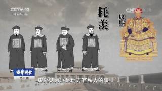 铁腕雍正（五）取缔陋规【法律讲堂  20160912】