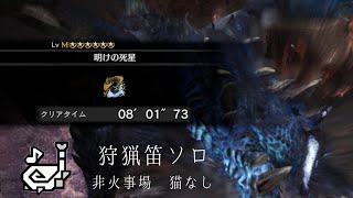 【MHWI PS4】明けの死星 アルバトリオン 狩猟笛ソロ 8'01