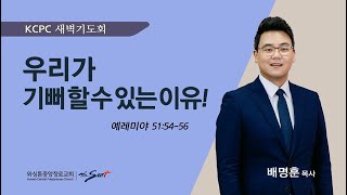 예레미야 51:54-56 | 우리가 기뻐 할 수 있는 이유! | 배명훈 목사 (8/23/2024)