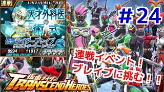 連戦イベント！ブレイブに挑む！ 仮面ライダートランセンドヒーローズ！ しめじが実況プレイ！＃２４