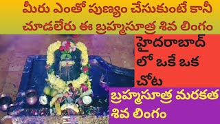 బ్రహ్మసుత్ర మరకత శివలింగం దర్శించుకోవలంటే  రాసిపెట్టి ఉండాలి/ హైదరాబాద్ లో ఎవరికి తెలియని ఆలయం