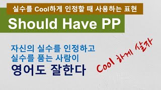 영어 회화 ㅣ 교과서에 없는 Should Have PP 뉘앙스 감 키우기