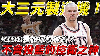 大三元製造機！不會投籃也能奪冠？NBA打球最「合理」的老妖怪，JASON KIDD當年是如何打球的？