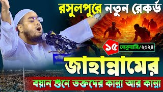 রসুলপুরে জাহান্নামের নতুন ওয়াজ | ১৫/২/২০২৫ হাফিজুর রহমান ওয়াজ ২০২৫ | hafizur rahman Siddiq waz 2025