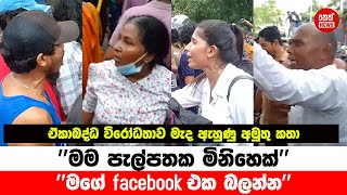 ඒකාබද්ධ විරෝධතාව මැද ඇහුණු අමුතු කතා | Wirodhathawa | Neth News