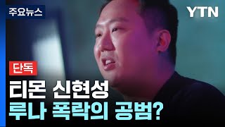 [단독] 성공 신화로 투자자 유인, 루나 폭락의 공범？ / YTN