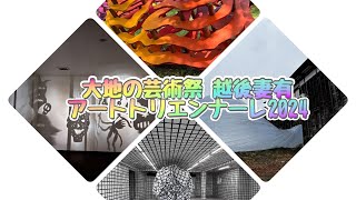 「大地の芸術祭 越後妻有アートトリエンナーレ2024」in松代エリア松之山エリア