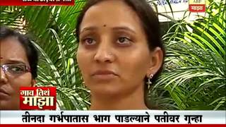 Gaon Tithe Majha 7am : Malwadi, Baramati : Three Time Abortion : 26:07:2016