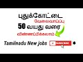 new job in pudukkottai district pudukkottai district new jobs புதுக்கோட்டை மாவட்ட வேலைவாய்ப்பு