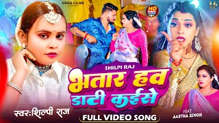 4K #Video | भतार हव डाटी कईसे | #Shilpi Raj | FT_ #Aastha Singh | Daati Kaise | Bhojpuri  Song 2023