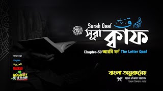 050) সূরা ক্বাফ Surah Qâaf سورة ق (Bangla) আরবি বর্ণ ক্বাফ ▶Qari Shakir Qasmi ▶mahfuz art of nature