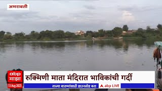 Amravati : रुख्मिणी माता मंदिरात भाविकांची गर्दी; पहाटेपासून भाविकांच्या रांगा