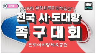 LIVE) 전국시•도대항 족구대회(제26회 문화체육관광부장관기_진도아리랑 체육공원)