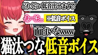 猫汰つなの低音ボイスを聞いたら予想外すぎて面白かった件【バーチャルゴリラ切り抜き】