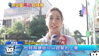 20170604中天新聞　台媒第一人！　中天郭安妮獨訪杜特蒂