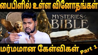 பைபிளில் உள்ள வினோத கேள்விகள் - Part 1 #tamilbiblemysteries