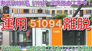 【座席撤去工事中！東武50090系 51094F ＴＪライナー車 森林公園 1か月半運用離脱】本日 小雨の中、赤い旗を掲げ 床材貼替 工事をしていた模様