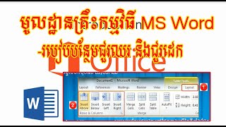 មេរៀនទី៤៧ ការបន្ថែមជួរឈរ និងជួរដេក (How to add column and row in Ms Word)