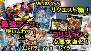 【WIXOSS（ウィクロス・キーセレクション）】2018年10月に発売した時に組んでどうしようもなくて放置してたエルドラがめっちゃ強くなっていた件。１巻　エルドラｖｓレイラ