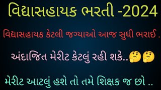 # TET - TAT | અંદાજિત મેરીટ એનાલિસીસ.. આટલું મેરીટ હશે તો તમે શિક્ષક જ છો...🥳🥳