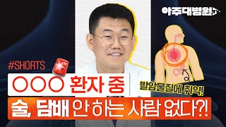 [#Shorts] 술 담배 하시는 분 시청필수! OO암 환자중 음주와 흡연 안하는 사람이 없다?!😮