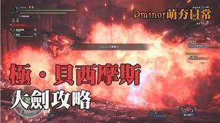 MHW  - 極貝斯摩斯大劍攻略 就是不入教！【Dminor魔物獵人日常】