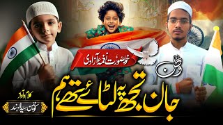 26 January New Nazam | Aye Watan Tujh Se Ulfat Nibhaye The Ham | New Nazam 26 January