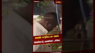 கையில் கட்டுக்கட்டாக பணம்.. வெளிநாட்டு பயணிகள் டார்கெட்.. | IllegalMoneyExchange