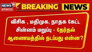 Election Breaking | விசிக , மதிமுக, நாதக கேட்ட சின்னம் மறுப்பு - தேர்தல் ஆணையத்தில் நடப்பது என்ன?