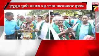 BJD Election Campaign 2024 | ବହ୍ମପୁର ପ୍ରାର୍ଥୀ ରମେଶ ଚନ୍ଦ୍ର ଚ୍ୟାଉ ପଟ୍ଟନାୟକଙ୍କ ପ୍ରଚାର | PrameyaNews7