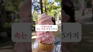 가짜식욕에 속는 사람 특징 5가지/💓구독\u0026좋아요👇💓