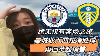 曼城4球拿下利兹联，史上最抓马客场体验，T9哥改头换面教你在英格兰做球迷榜样，人间真情德国朋友激动亲吻iceice并且共同等待烟花哥