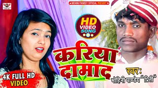 VIDEO | खोज लेलू करिया दामाद | #Mohini_pandey  का भोजपुरी सुपरहिट विवाह गीत 2022 |  Hit Song