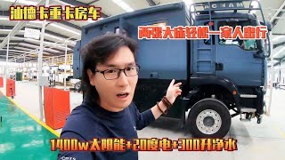 汕德卡重卡房车，1400w太阳能+20度电，两张大床轻松一家人出行【老金游记】