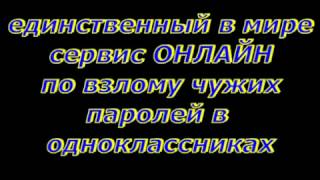 ВЗЛОМ ОДНОКЛАССНИКОВ. ВЗЛОМАТЬ ОДНОКЛАССНИКИ 2018!