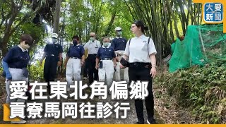 愛在東北角偏鄉 貢寮馬岡往診行｜大愛新聞 @DaaiWorldNews