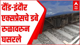 Lonavala जवळ Daund - Indore Express चे डबे रुळावरुन घसरले,Mumbai Pune रेल्वेंचं वेळापत्रक विस्कळीत?