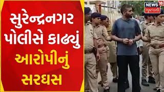 Surendranagar News | સુરેન્દ્રનગર પોલીસે કાઢ્યું આરોપીનું સરઘસ | Crime | Anti Social Element |News18