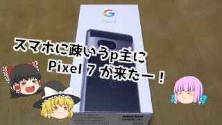 Googleが作ったスマホ「Pixel 7」を買ったので紹介する（ゆっくり）