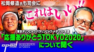 【この時代だから可能！】東京オリパラのメダリストが感謝を伝えるオンライン交流イベントが開催【松岡修造氏も司会に】青島健太　福島良一　玉木正之　小林厚妃