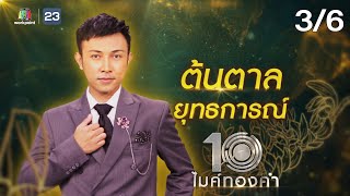 ไมค์ทองคำ 10 | 10 ก.ย. 65  [3/6]