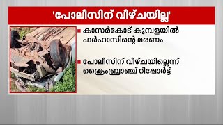 കുമ്പളയിലെ വിദ്യാർത്ഥിയുടെ മരണം; പൊലീസിന് വീഴ്‌ച്ചയില്ലെന്ന് ക്രൈംബ്രാഞ്ച് റിപ്പോർട്ട്